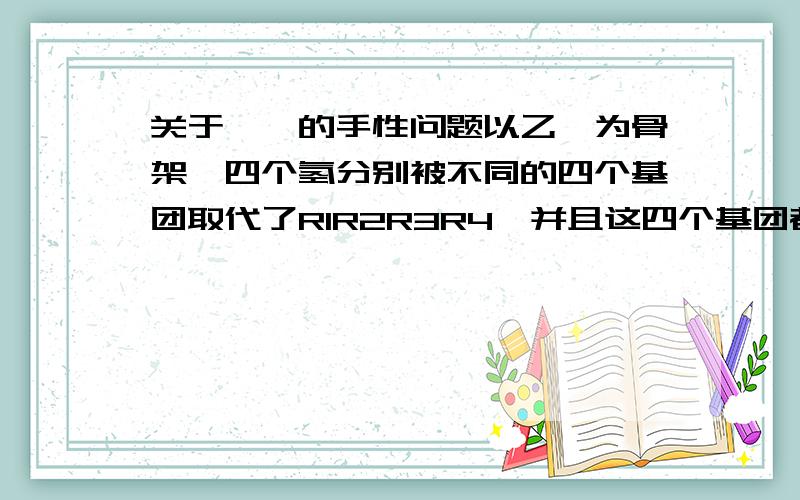 关于烯烃的手性问题以乙烯为骨架,四个氢分别被不同的四个基团取代了R1R2R3R4,并且这四个基团都不同.乙烯骨架的那两个碳是手性的么?