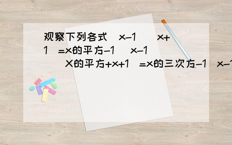 观察下列各式(x-1)(x+1)=x的平方-1 （x-1）（X的平方+x+1）=x的三次方-1（x-1）（x的4次方+x的3次方+x的平方+x+1）=x的5次方-11）求2的5次方+2的4次方+2的三次方+2的2次+2+1的值 2）求2的2011次方+2的2010