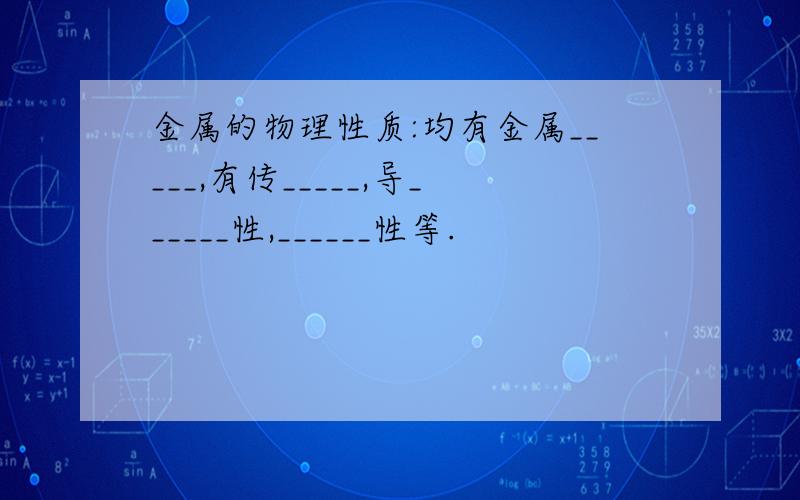 金属的物理性质:均有金属_____,有传_____,导______性,______性等.