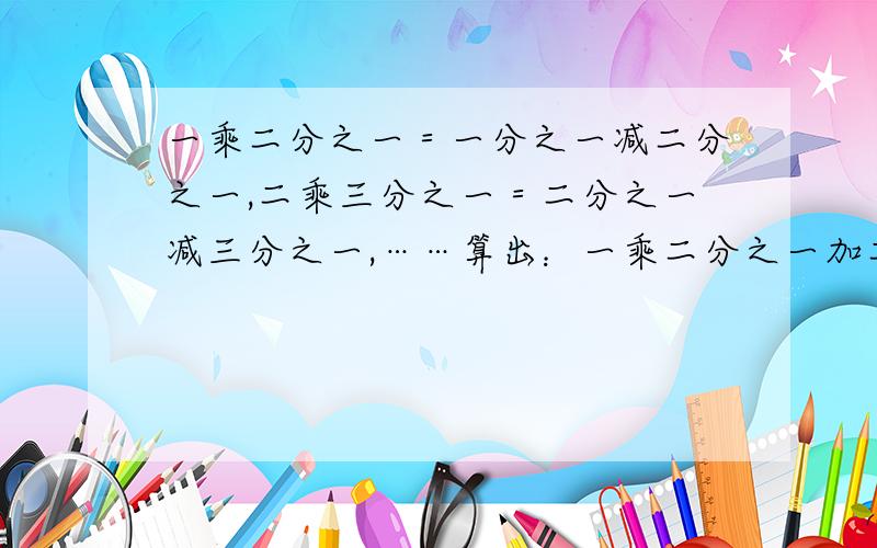 一乘二分之一＝一分之一减二分之一,二乘三分之一＝二分之一减三分之一,……算出：一乘二分之一加二乘三分之一加……两千零七乘两千零八分之一等于________n(n+1)分之一=__________n(n+2)分之