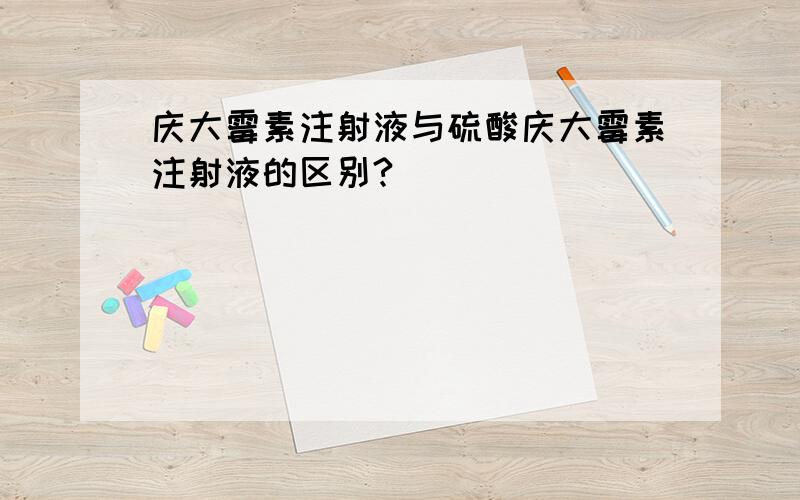 庆大霉素注射液与硫酸庆大霉素注射液的区别?