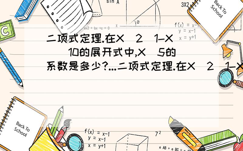 二项式定理.在X^2（1-X）^10的展开式中,X^5的系数是多少?...二项式定理.在X^2（1-X）^10的展开式中,X^5的系数是多少?《求具体解答,最好每一步的原理都写出来,实在不懂,》