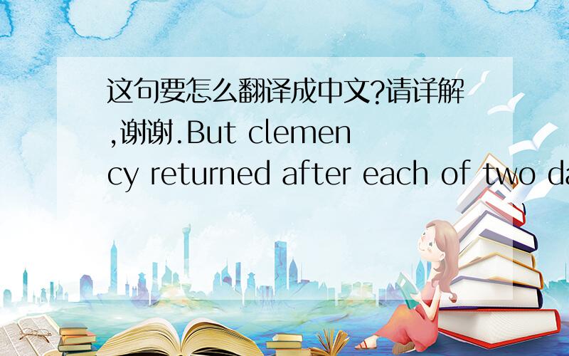 这句要怎么翻译成中文?请详解,谢谢.But clemency returned after each of two daily breaks,during which the judges retired for food.