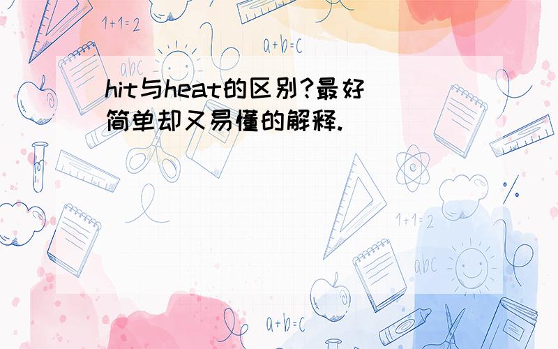 hit与heat的区别?最好简单却又易懂的解释.