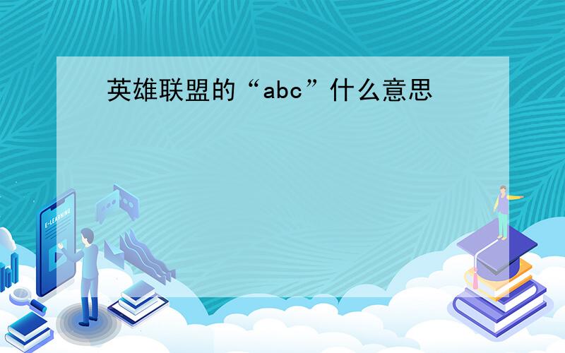 英雄联盟的“abc”什么意思