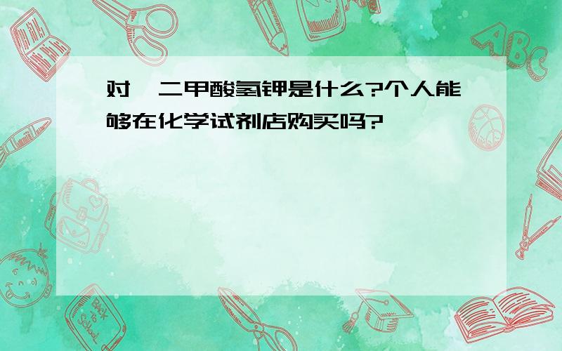 对苯二甲酸氢钾是什么?个人能够在化学试剂店购买吗?