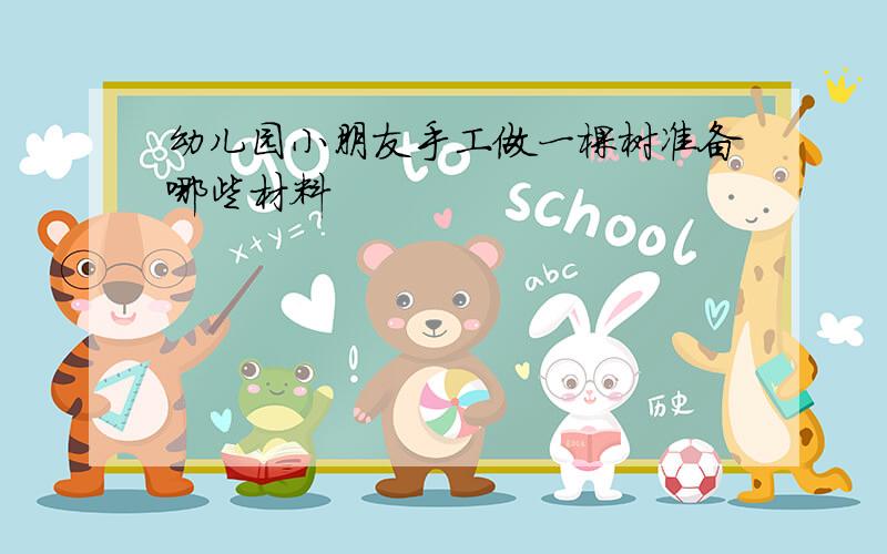 幼儿园小朋友手工做一棵树准备哪些材料