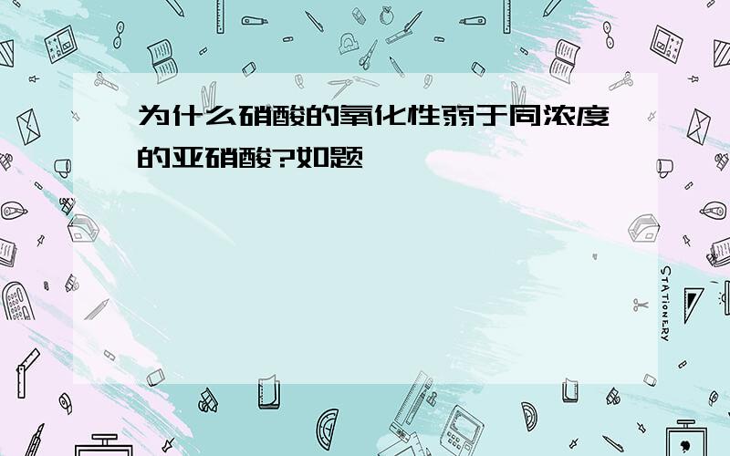 为什么硝酸的氧化性弱于同浓度的亚硝酸?如题