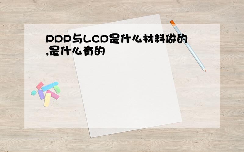 PDP与LCD是什么材料做的,是什么有的