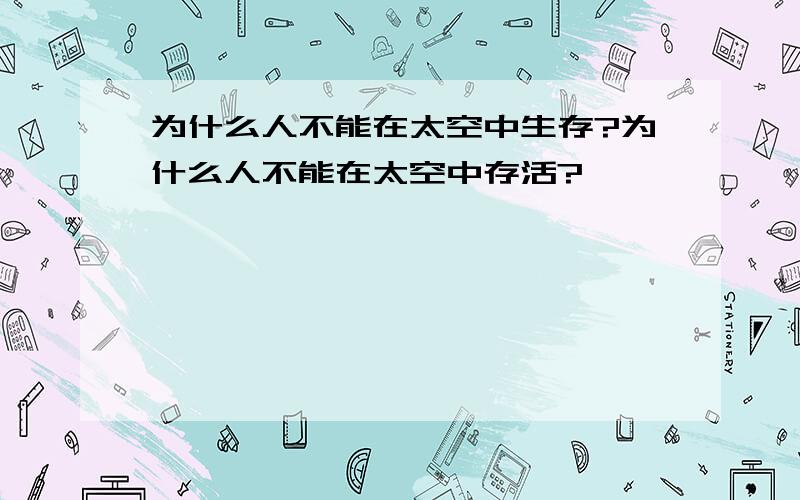 为什么人不能在太空中生存?为什么人不能在太空中存活?