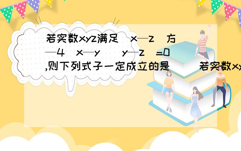 若实数xyz满足(x—z)方—4(x—y)(y—z)=0,则下列式子一定成立的是( )若实数xyz满足(x—z)方—4(x—y)(y—z)=0,则下列式子一定成立的是( )为什么?A.x+y+z=0 B.x+y—2z=0 C.y+z—2x=0 D.z+x—2y=0