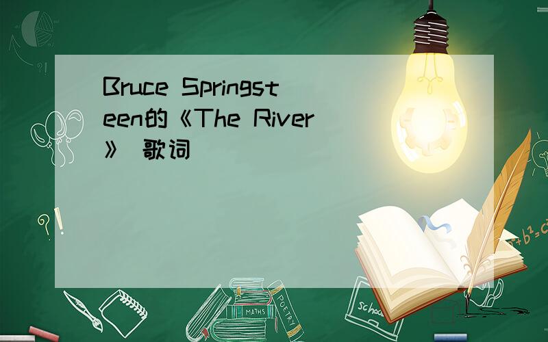 Bruce Springsteen的《The River》 歌词