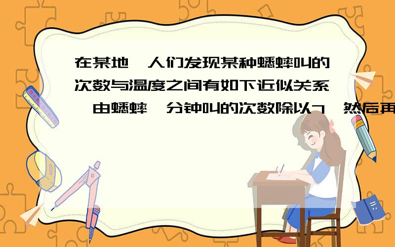 在某地,人们发现某种蟋蟀叫的次数与温度之间有如下近似关系,由蟋蟀一分钟叫的次数除以7,然后再加上3,就近似得到该地当时的温度,若某地晚上8点温度测得为13度,则此时蟋蟀1分钟约叫多少