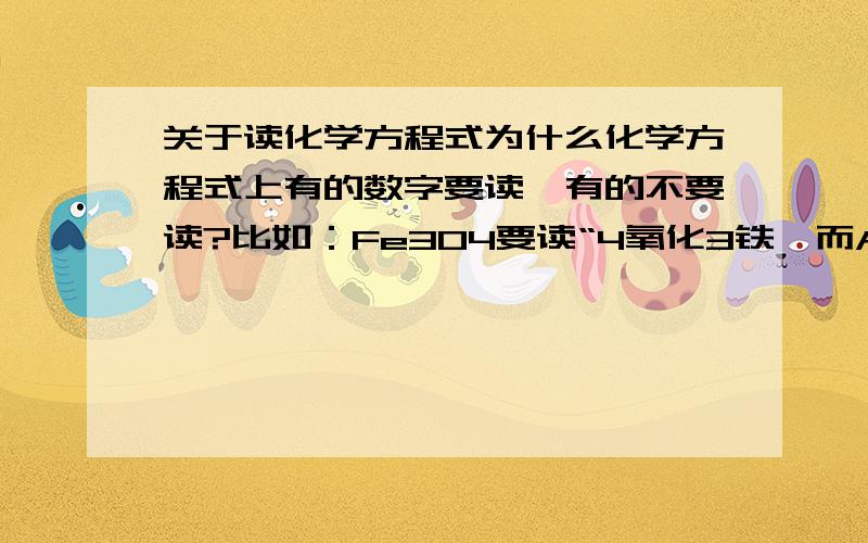 关于读化学方程式为什么化学方程式上有的数字要读,有的不要读?比如：Fe3O4要读“4氧化3铁,而Al2O3 只读 氧化铝而不读3氧化2铝有什么规律吗?哪样的数字要读哪样的不要读?