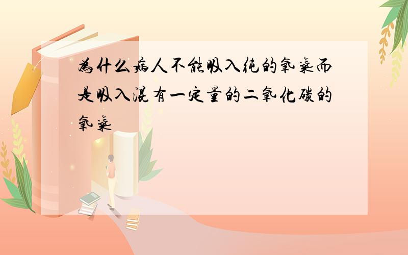 为什么病人不能吸入纯的氧气而是吸入混有一定量的二氧化碳的氧气