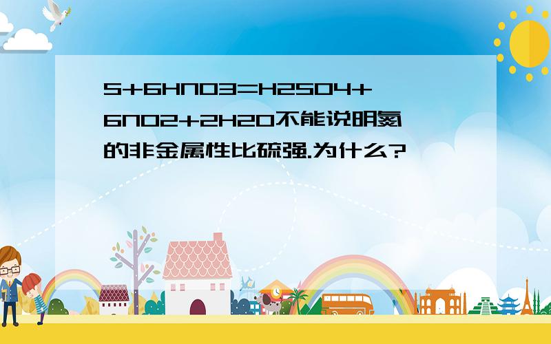 S+6HNO3=H2SO4+6NO2+2H2O不能说明氮的非金属性比硫强.为什么?