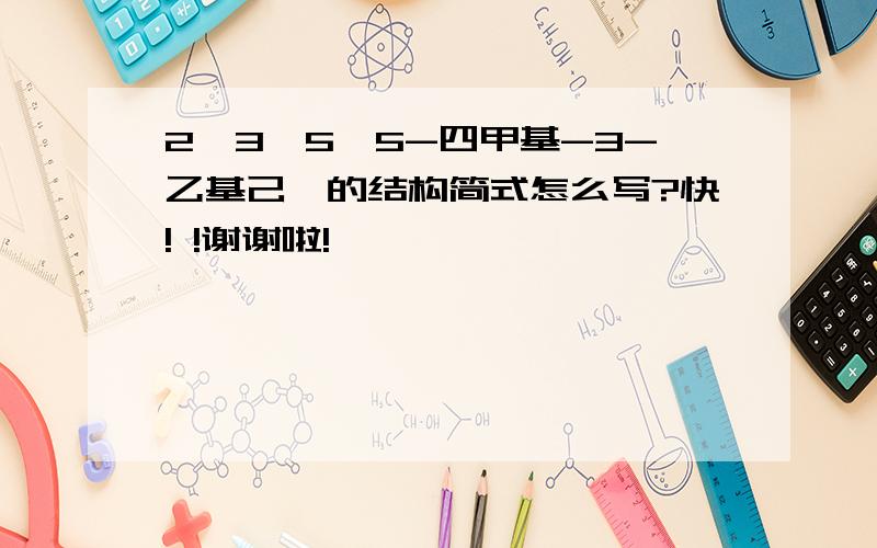 2,3,5,5-四甲基-3-乙基己烷的结构简式怎么写?快! !谢谢啦!