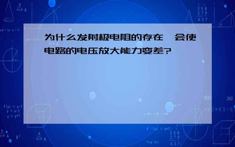 为什么发射极电阻的存在,会使电路的电压放大能力变差?