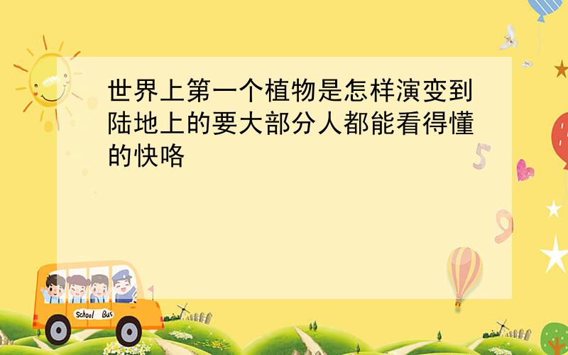 世界上第一个植物是怎样演变到陆地上的要大部分人都能看得懂的快咯