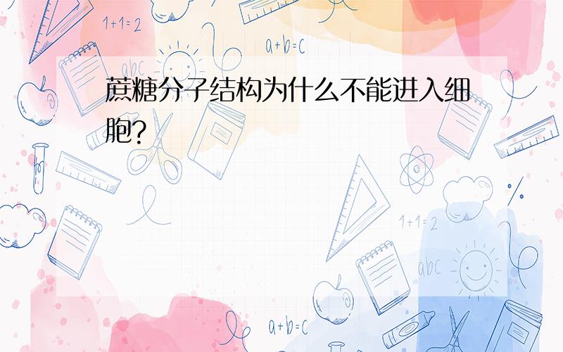 蔗糖分子结构为什么不能进入细胞?