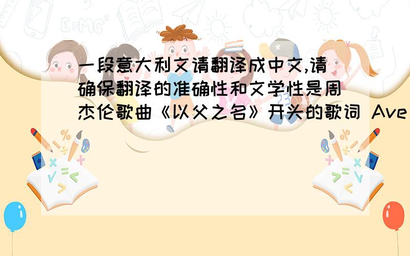 一段意大利文请翻译成中文,请确保翻译的准确性和文学性是周杰伦歌曲《以父之名》开头的歌词 Ave Maria grazia ricevuta per la mia famiglia Con risentito con un'amorevole divino a men Grazie chiedo a te o signore div