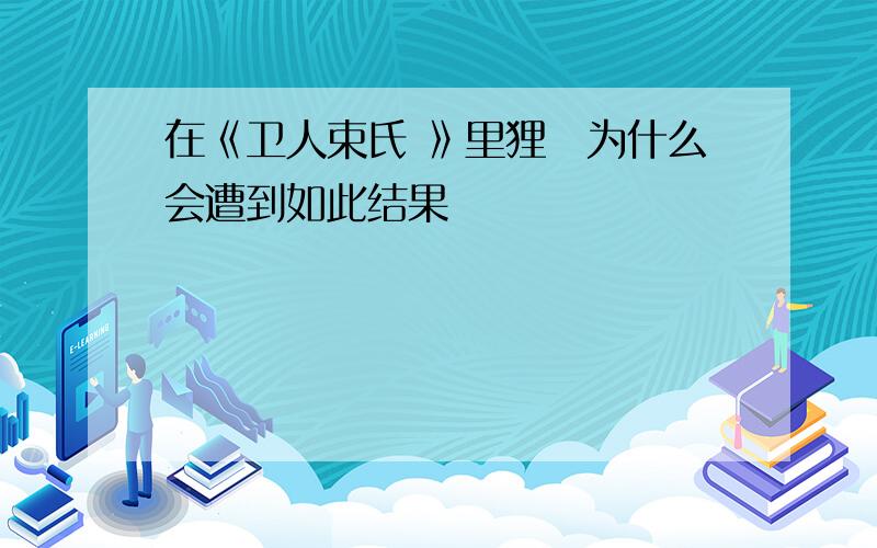 在《卫人束氏 》里狸狌为什么会遭到如此结果