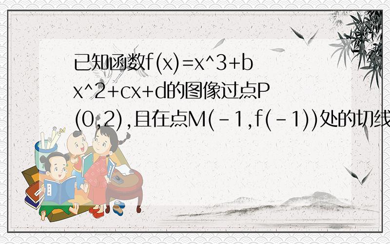 已知函数f(x)=x^3+bx^2+cx+d的图像过点P(0,2),且在点M(-1,f(-1))处的切线方程为y=7.若方程f(x)-k=0有三个不同的解,求k的取值范围.