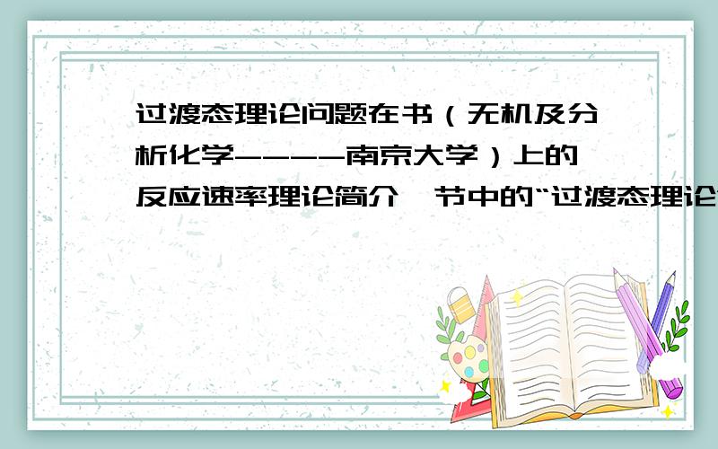 过渡态理论问题在书（无机及分析化学----南京大学）上的反应速率理论简介一节中的“过渡态理论”一小节中,为什么反应物分子的平均势能（E1）与产物分子的平均势能（E2）的能量差为反