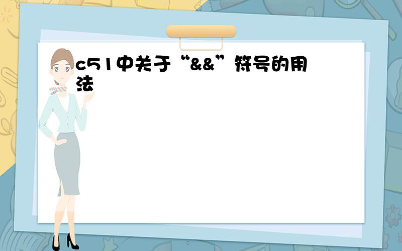 c51中关于“&&”符号的用法