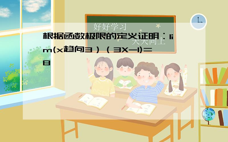 根据函数极限的定义证明：lim(x趋向3）（3X-1)=8