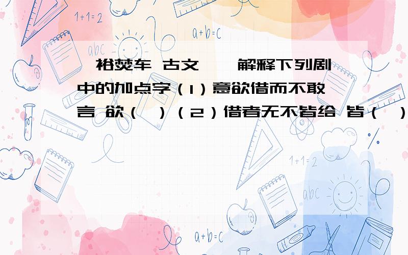 阮裕焚车 古文一、解释下列剧中的加点字（1）意欲借而不敢言 欲（ ）（2）借者无不皆给 皆（ ）（3）阮后闻之 之（ ） （4）遂焚之 之（ ）二、用现代汉语翻译下列句子.吾有车而使人不