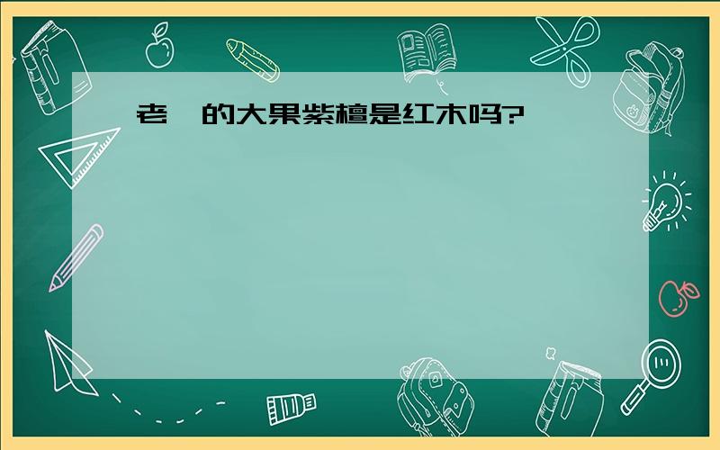 老挝的大果紫檀是红木吗?