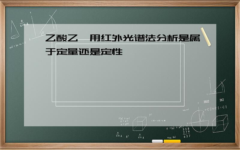 乙酸乙酯用红外光谱法分析是属于定量还是定性