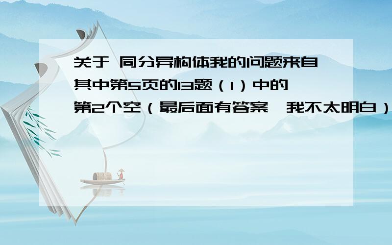 关于 同分异构体我的问题来自其中第5页的13题（1）中的第2个空（最后面有答案,我不太明白）,问C的同分异构体,我告诉你C是,就直接可以做了.为什么有六种?我算的是九种,如下图：题中说是