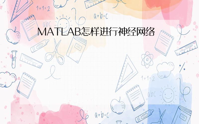 MATLAB怎样进行神经网络