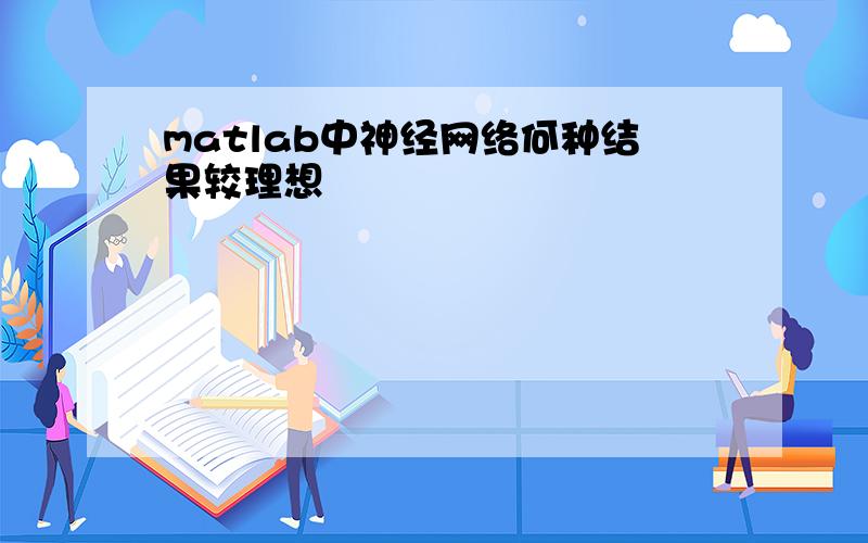 matlab中神经网络何种结果较理想