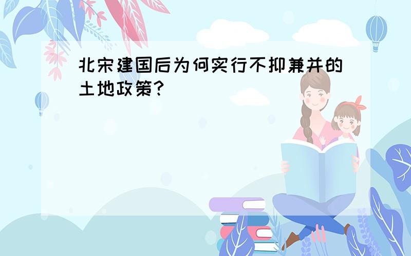 北宋建国后为何实行不抑兼并的土地政策?