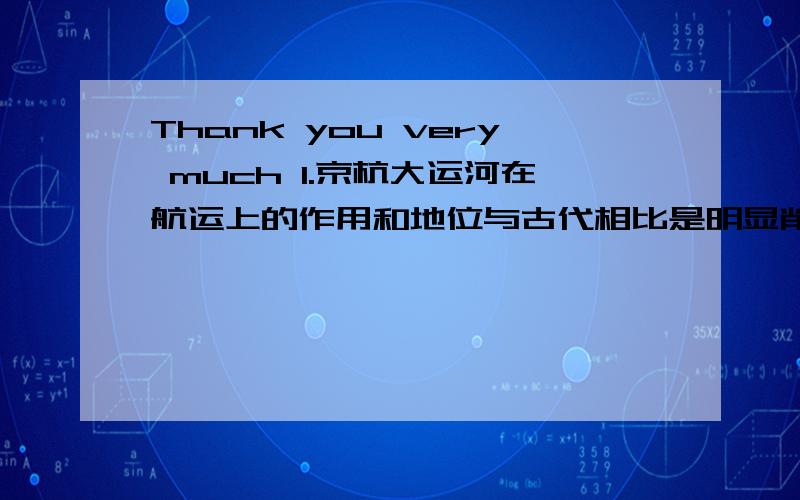 Thank you very much 1.京杭大运河在航运上的作用和地位与古代相比是明显削弱了,这是为什么?2.潘帕斯草原的气候类型是什么?位于哪个国家?放牧最多的牲畜是什么?