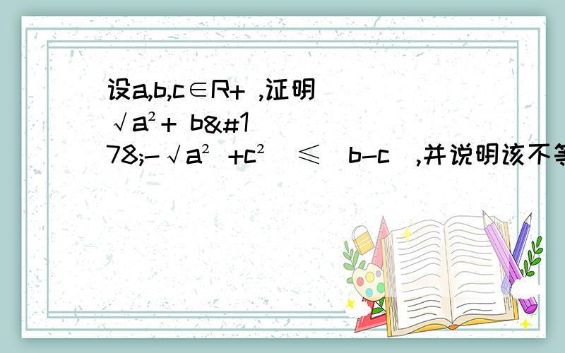 设a,b,c∈R+ ,证明|√a²+ b²-√a² +c²|≤|b-c|,并说明该不等式的几何意义.