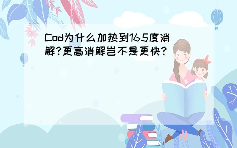 Cod为什么加热到165度消解?更高消解岂不是更快?