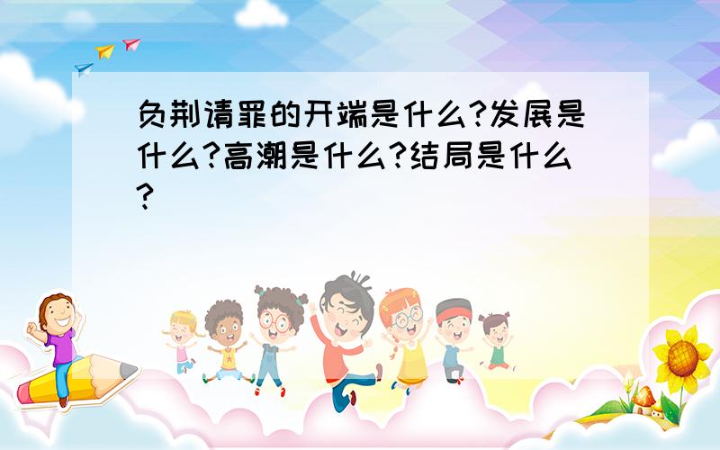 负荆请罪的开端是什么?发展是什么?高潮是什么?结局是什么?