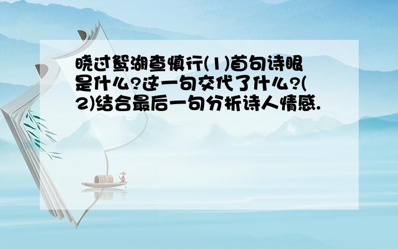 晓过鸳湖查慎行(1)首句诗眼是什么?这一句交代了什么?(2)结合最后一句分析诗人情感.