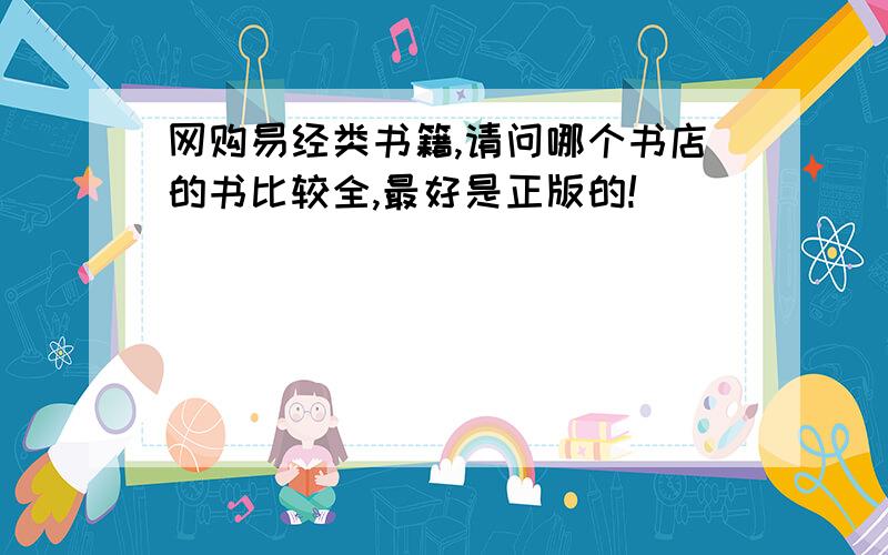 网购易经类书籍,请问哪个书店的书比较全,最好是正版的!