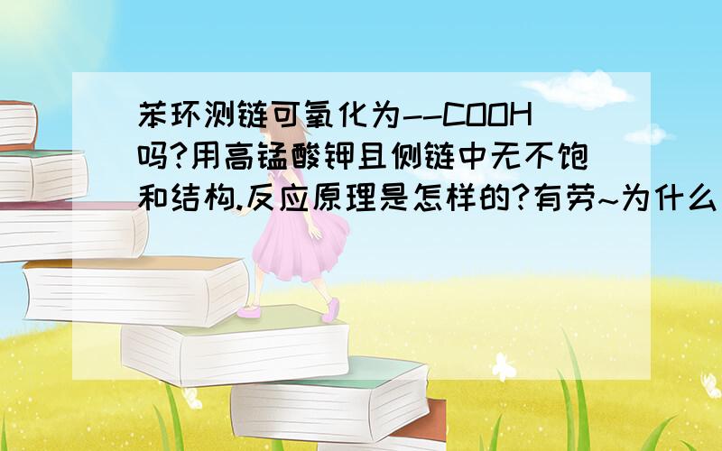 苯环测链可氧化为--COOH吗?用高锰酸钾且侧链中无不饱和结构.反应原理是怎样的?有劳~为什么不管侧链有多大，得到的都是苯甲酸