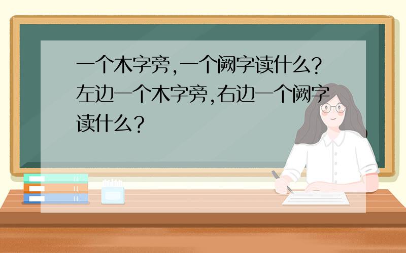 一个木字旁,一个阙字读什么?左边一个木字旁,右边一个阙字读什么？