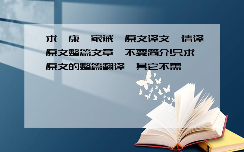 求嵇康《家诫》原文译文,请译原文整篇文章,不要简介!只求原文的整篇翻译,其它不需,