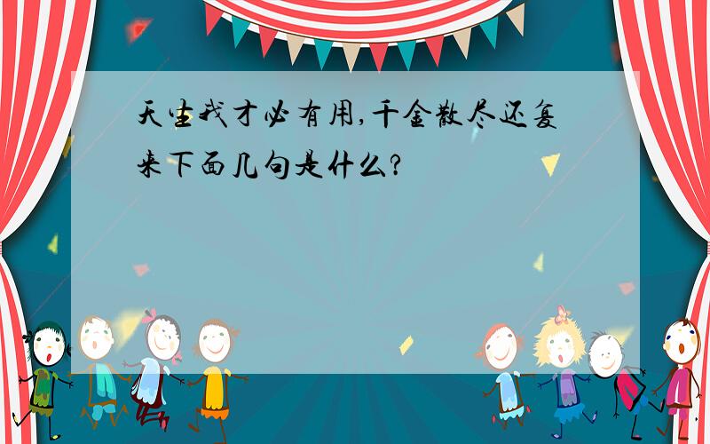 天生我才必有用,千金散尽还复来下面几句是什么?