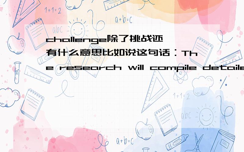challenge除了挑战还有什么意思比如说这句话：The research will compile detailed information about the challenge to the novel.