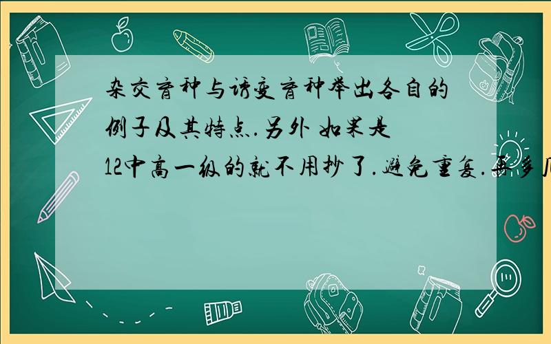 杂交育种与诱变育种举出各自的例子及其特点.另外 如果是 12中高一级的就不用抄了.避免重复.再多几个例子 fengfeixue0219