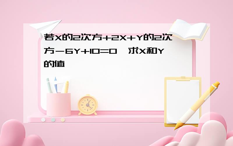 若X的2次方+2X+Y的2次方－6Y+10=0,求X和Y的值